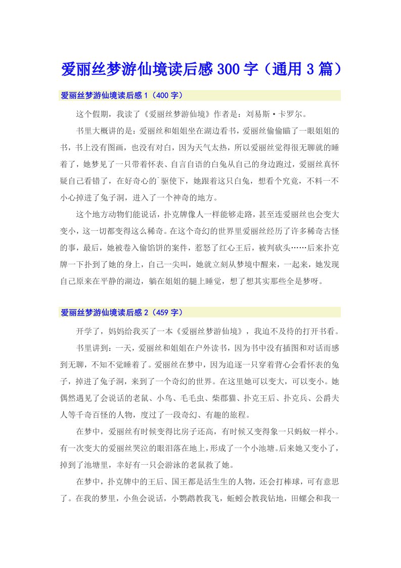 爱丽丝梦游仙境读后感300字（通用3篇）