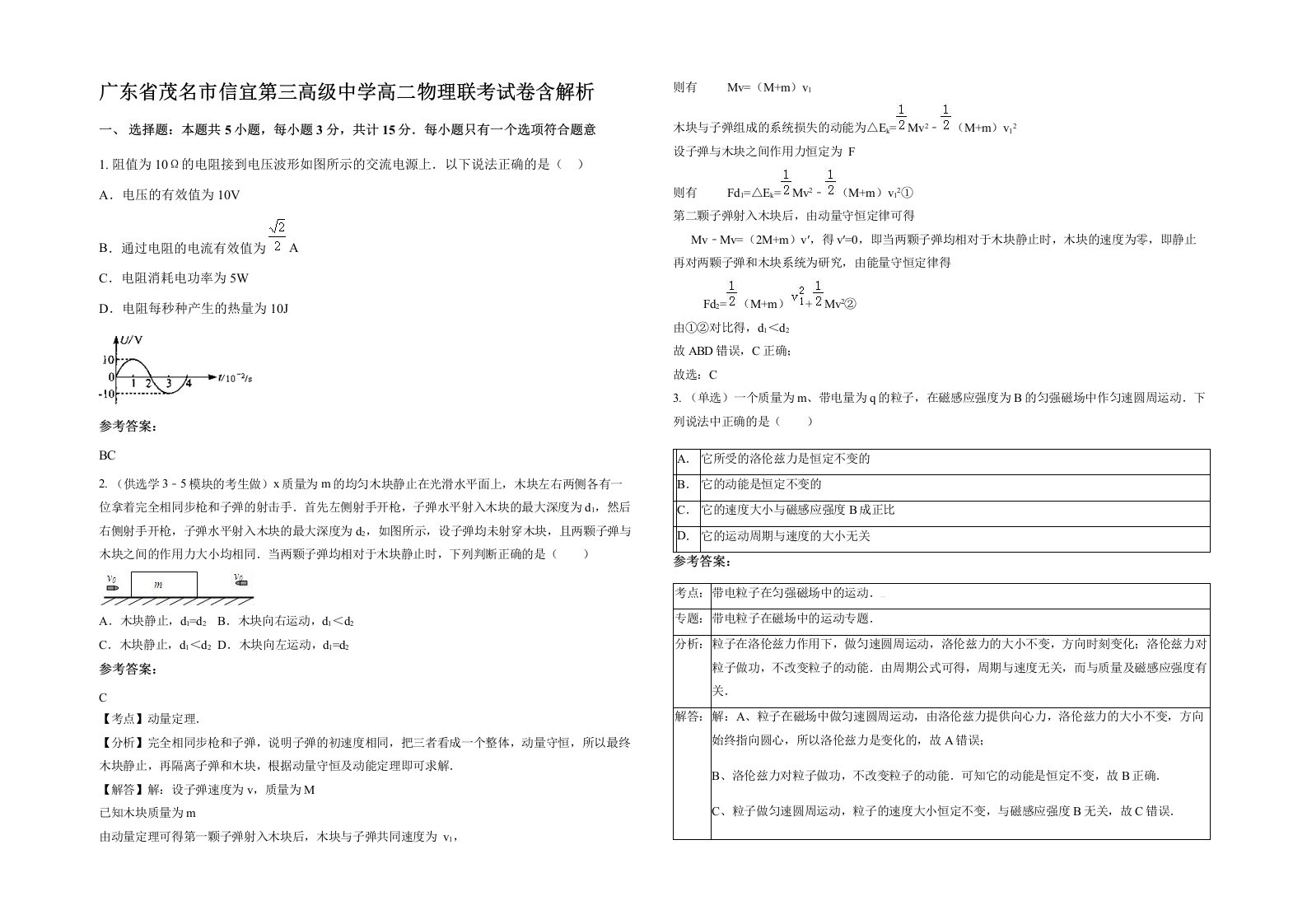 广东省茂名市信宜第三高级中学高二物理联考试卷含解析