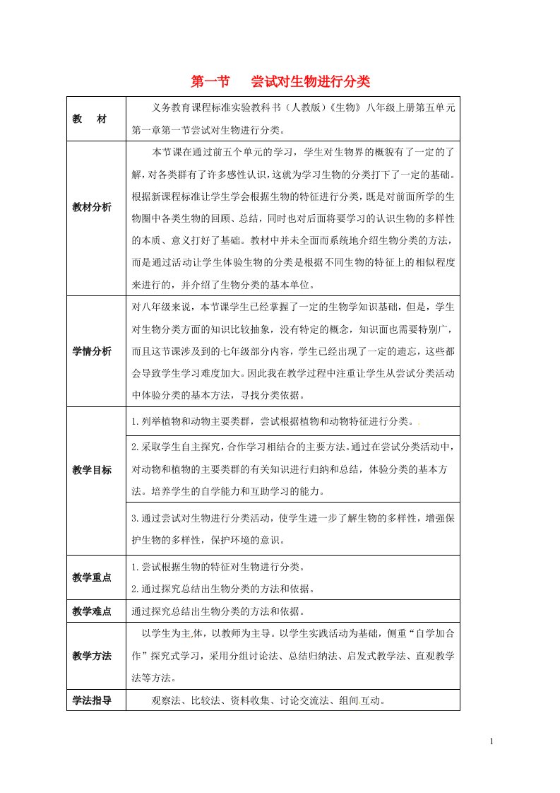 八年级生物上册第六单元第一章第一节尝试对生物进行分类教案新版新人教版