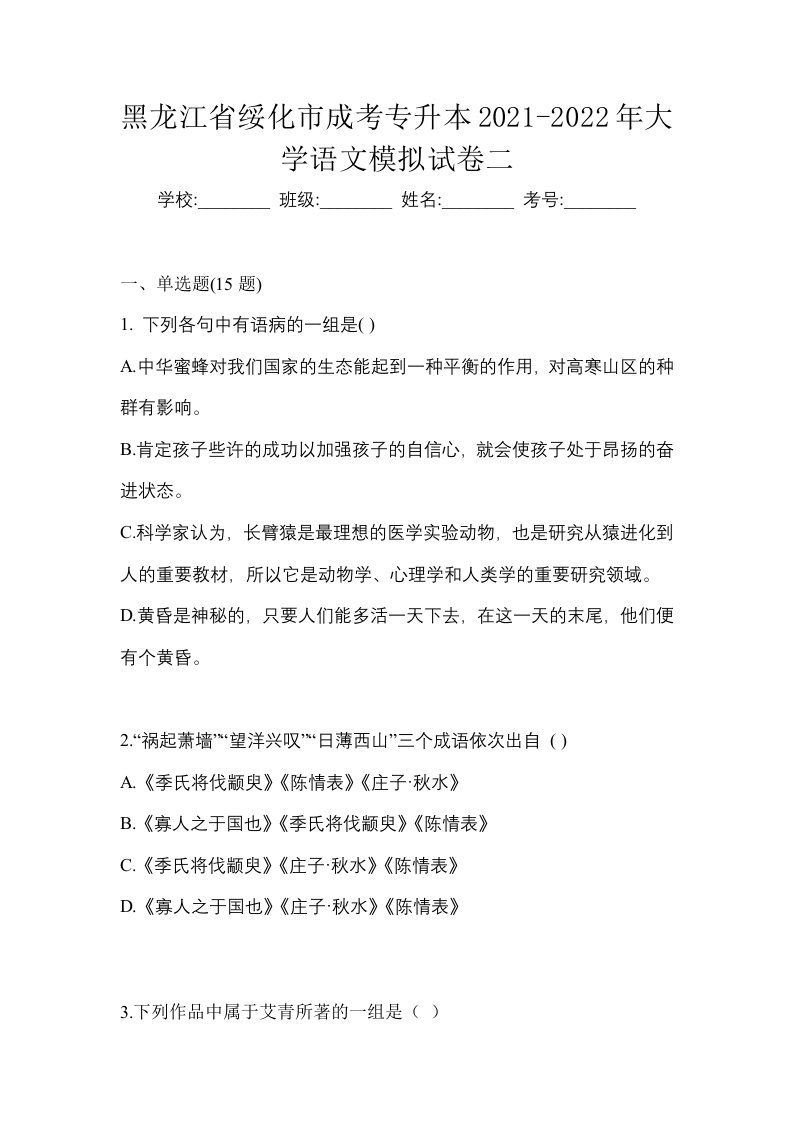 黑龙江省绥化市成考专升本2021-2022年大学语文模拟试卷二