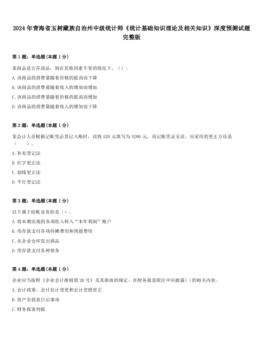 2024年青海省玉树藏族自治州中级统计师《统计基础知识理论及相关知识》深度预测试题完整版