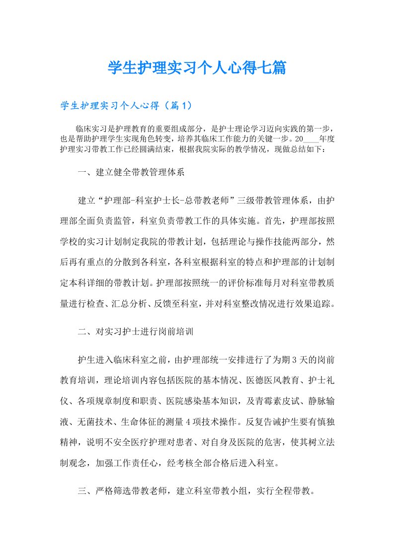 学生护理实习个人心得七篇