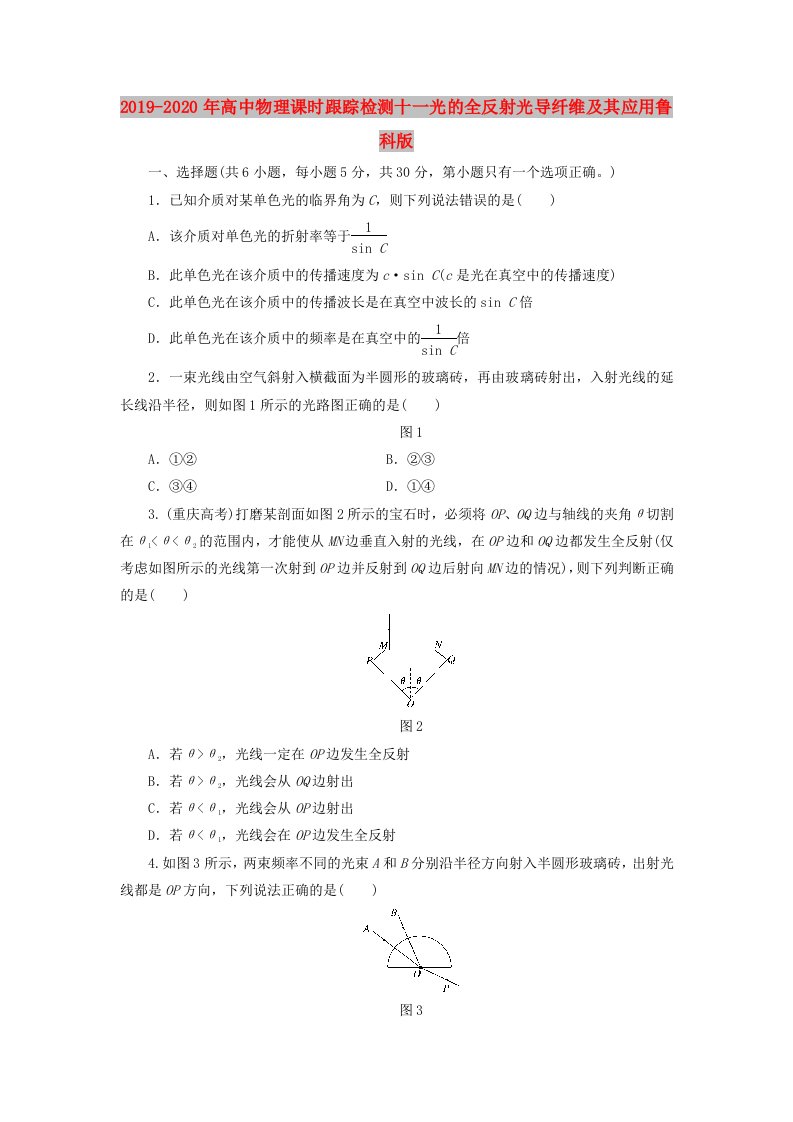 2019-2020年高中物理课时跟踪检测十一光的全反射光导纤维及其应用鲁科版