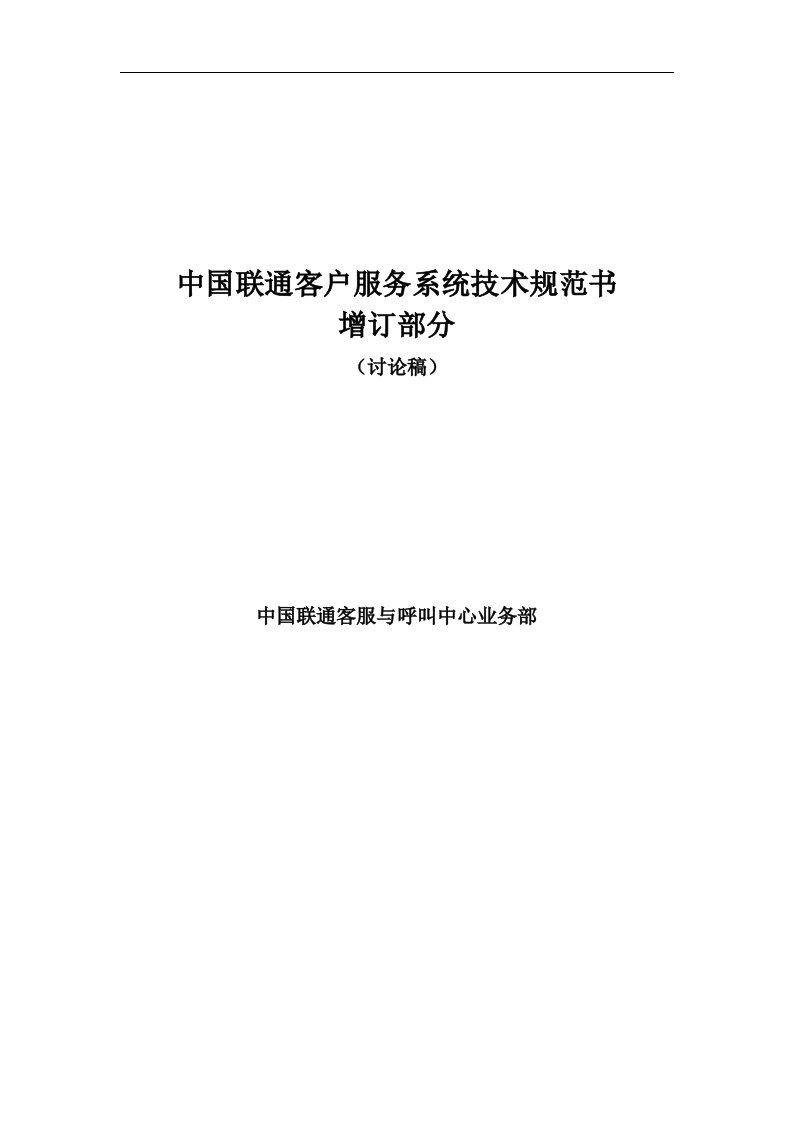 中国联通客户服务系统技术规范书（增补部分）