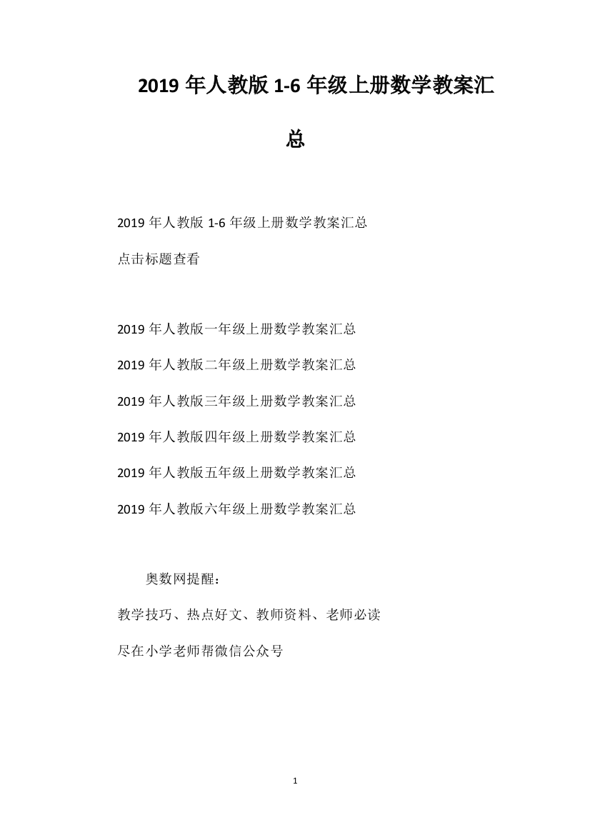 2019年人教版1-6年级上册数学教案汇总