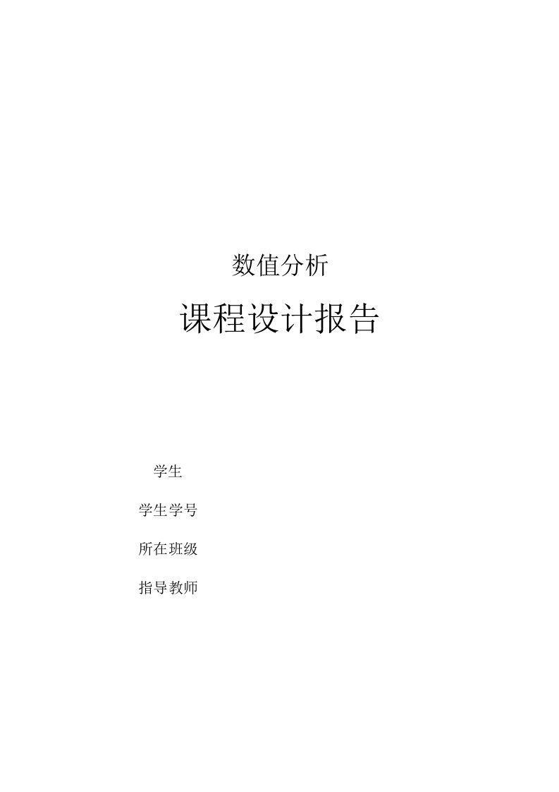 曲线拟合实验资料报告材料