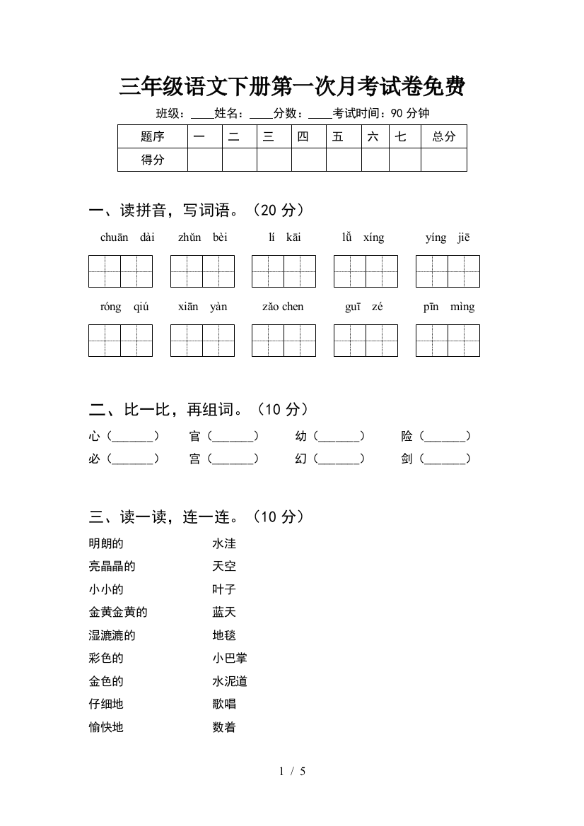 三年级语文下册第一次月考试卷免费