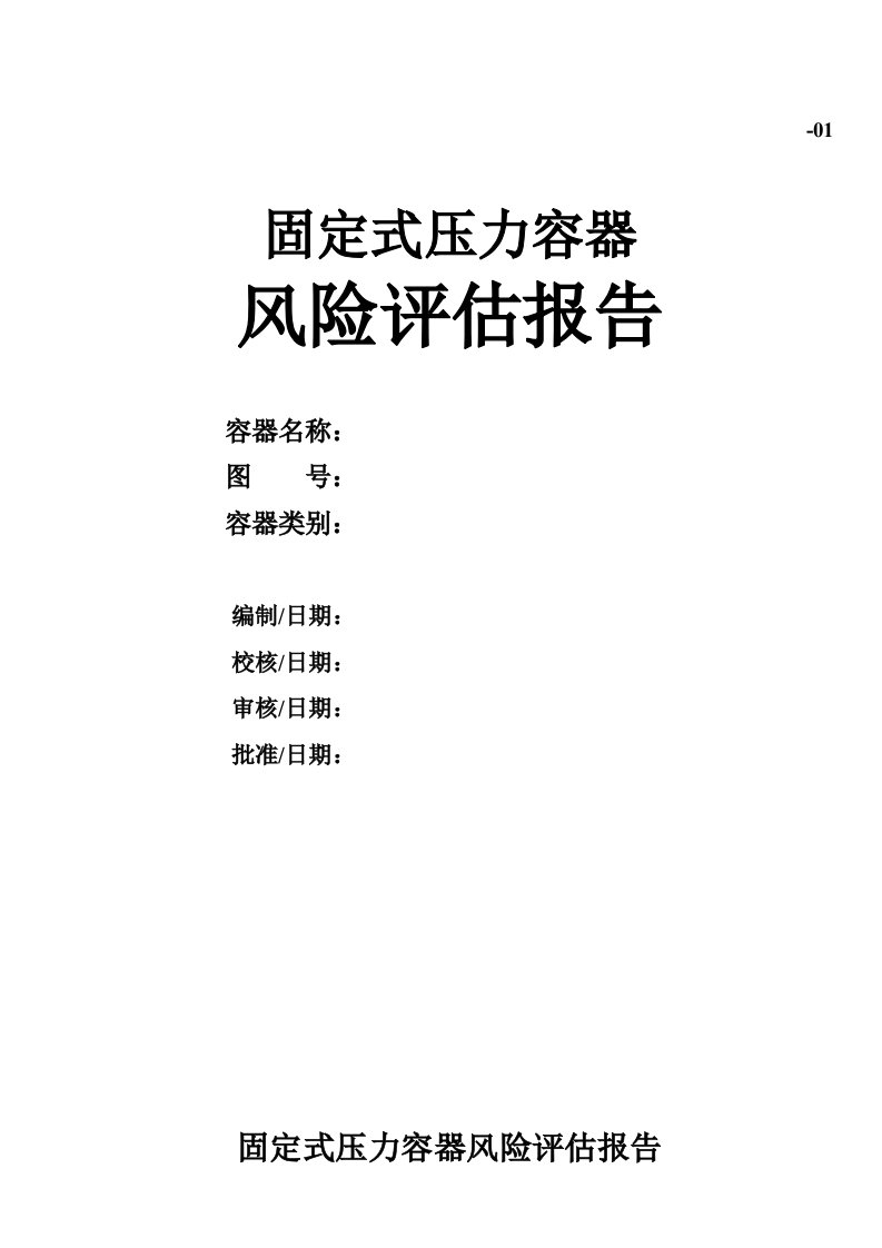 固定式压力容器风险评估报告参考样本