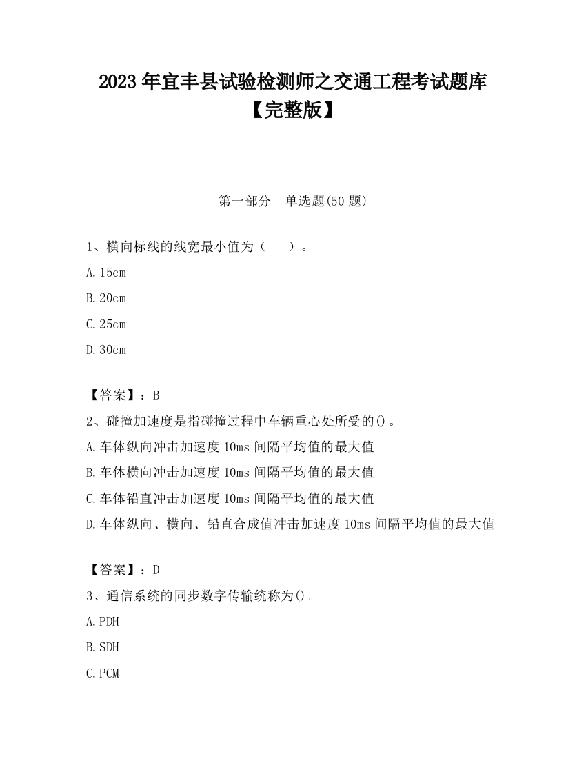 2023年宜丰县试验检测师之交通工程考试题库【完整版】