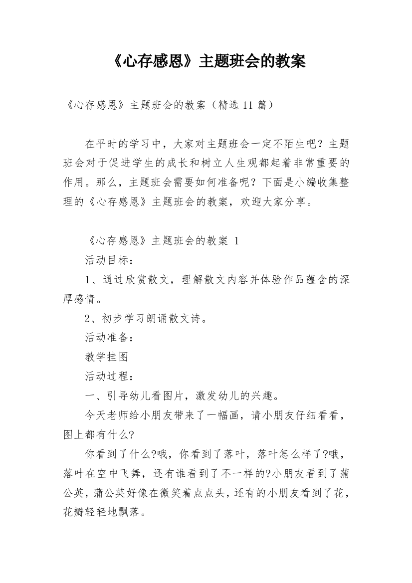 《心存感恩》主题班会的教案