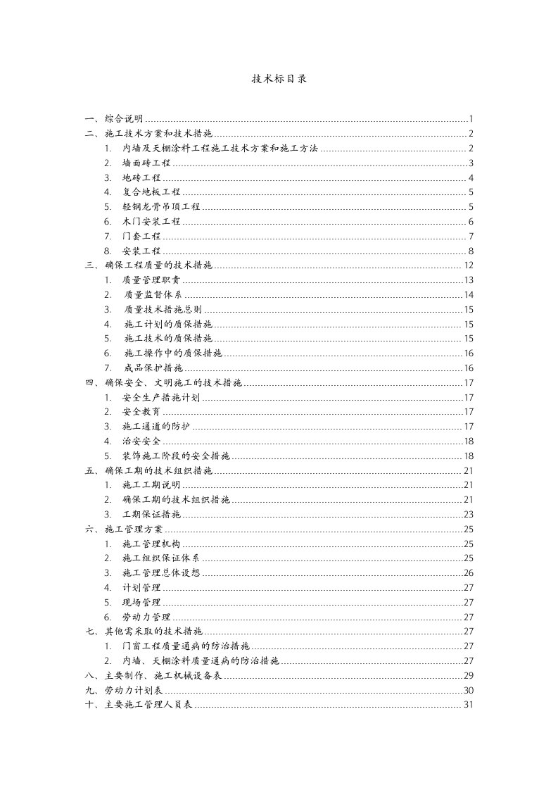 活动中心精装修施工组织设计技术标