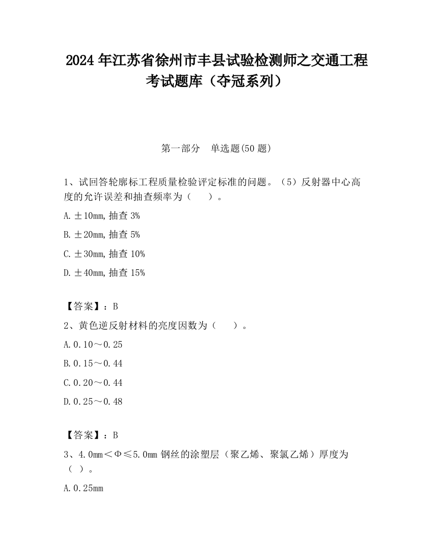 2024年江苏省徐州市丰县试验检测师之交通工程考试题库（夺冠系列）