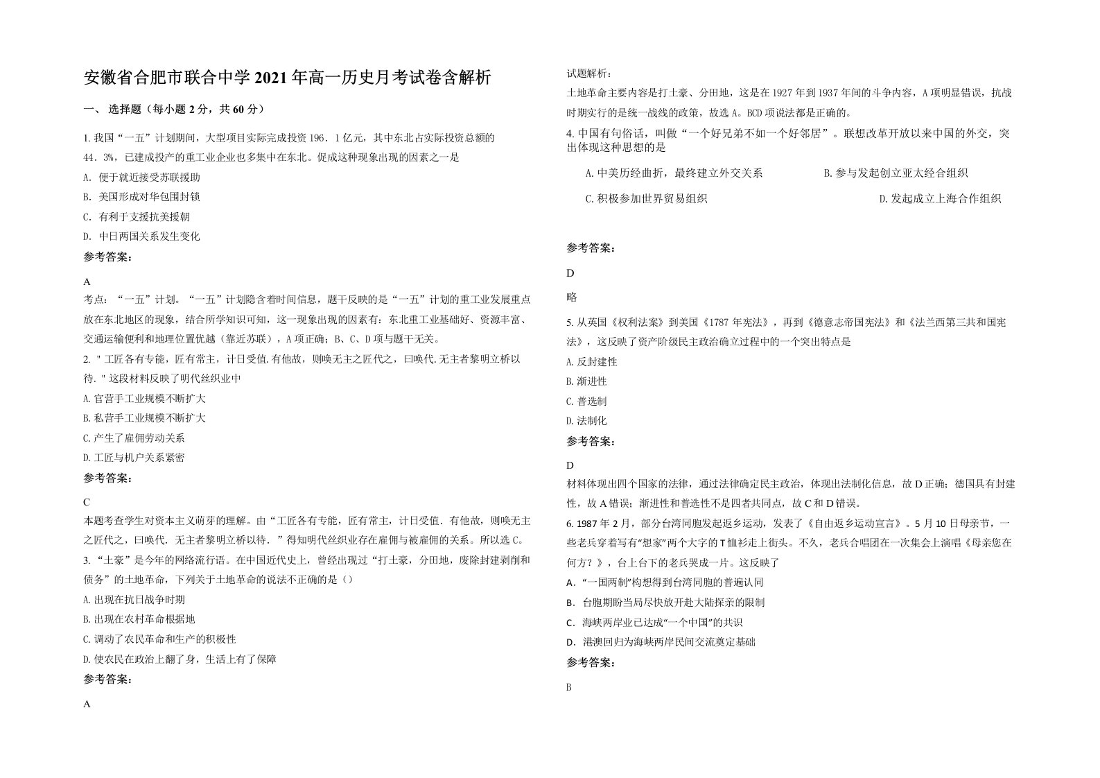 安徽省合肥市联合中学2021年高一历史月考试卷含解析