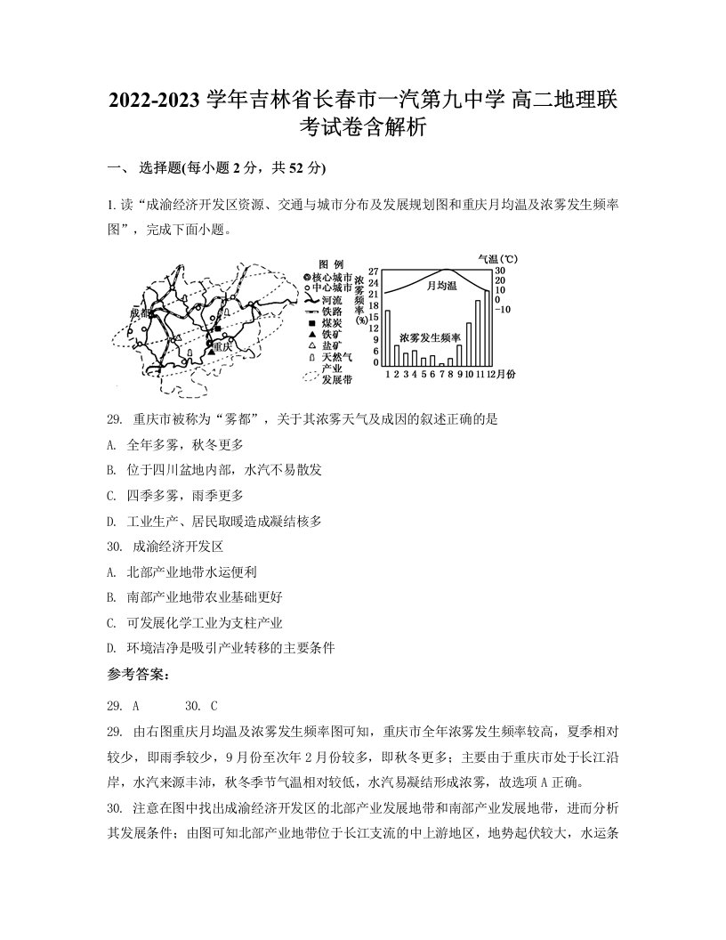 2022-2023学年吉林省长春市一汽第九中学高二地理联考试卷含解析