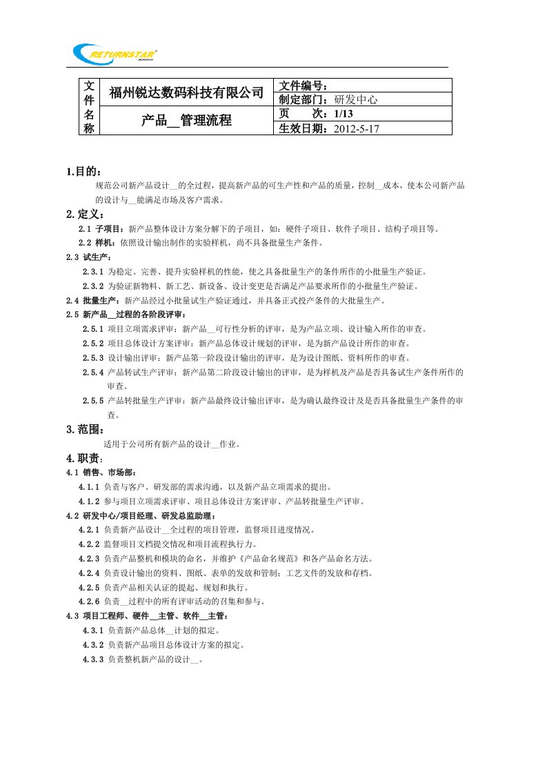 产品开发管理流程2012-04-10V