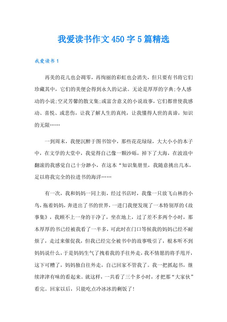 我爱读书作文450字5篇精选