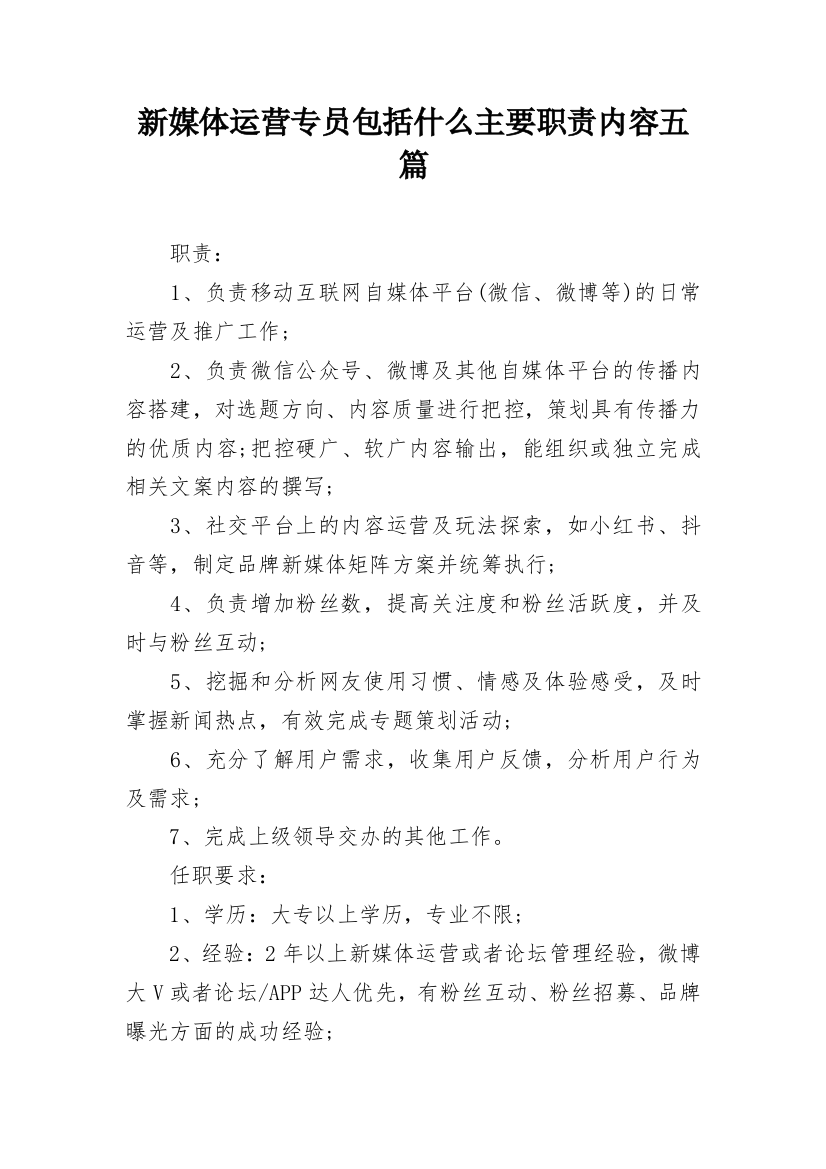 新媒体运营专员包括什么主要职责内容五篇