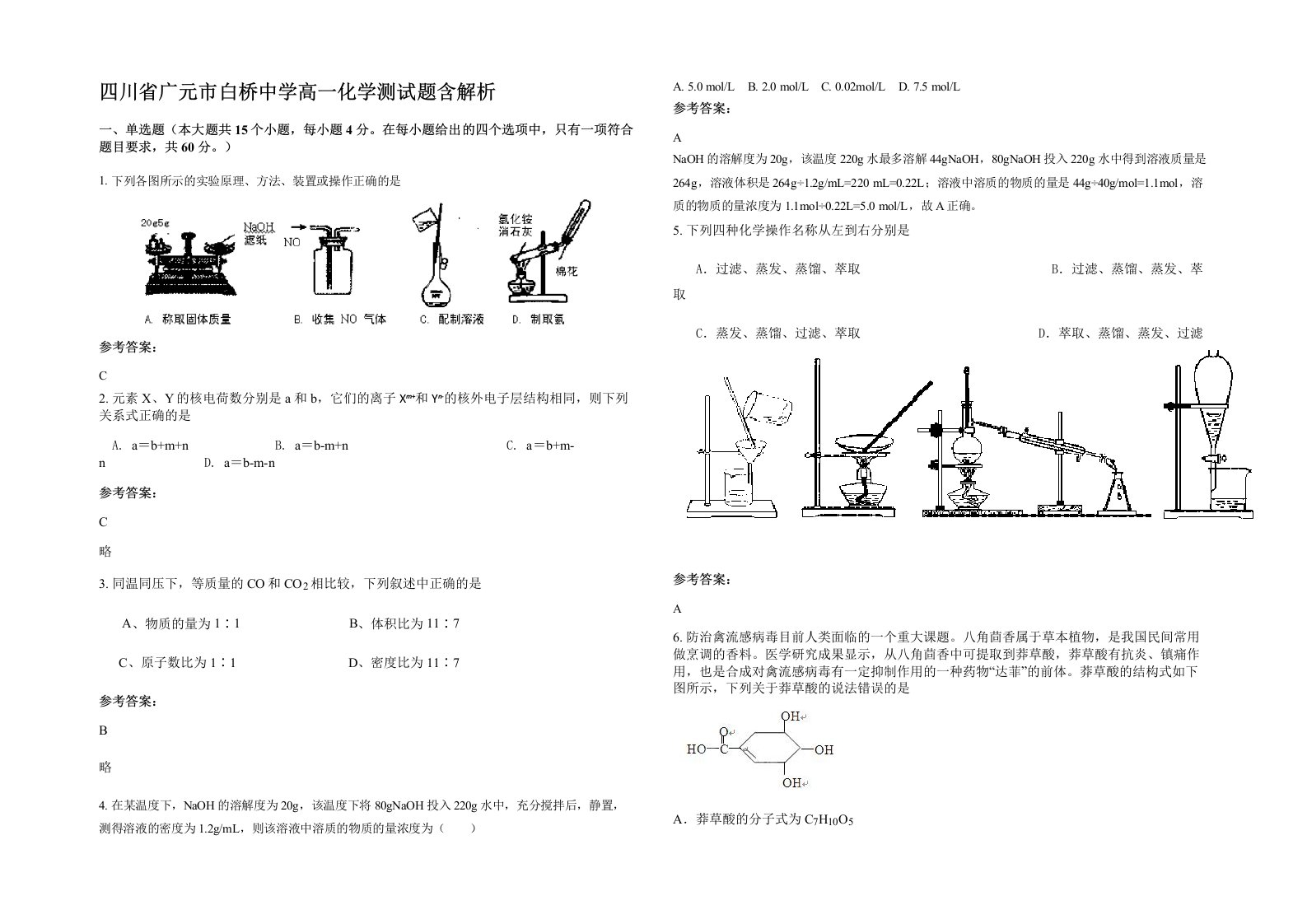 四川省广元市白桥中学高一化学测试题含解析