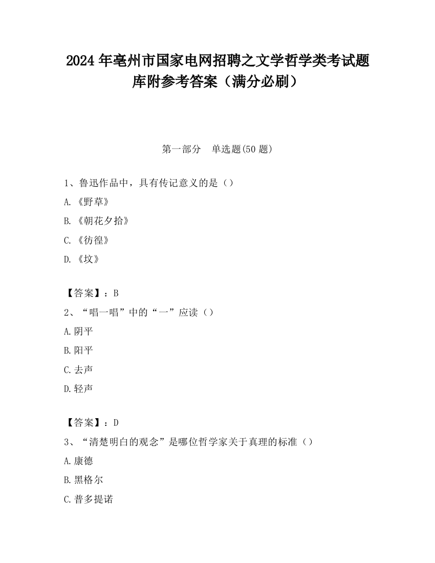 2024年亳州市国家电网招聘之文学哲学类考试题库附参考答案（满分必刷）