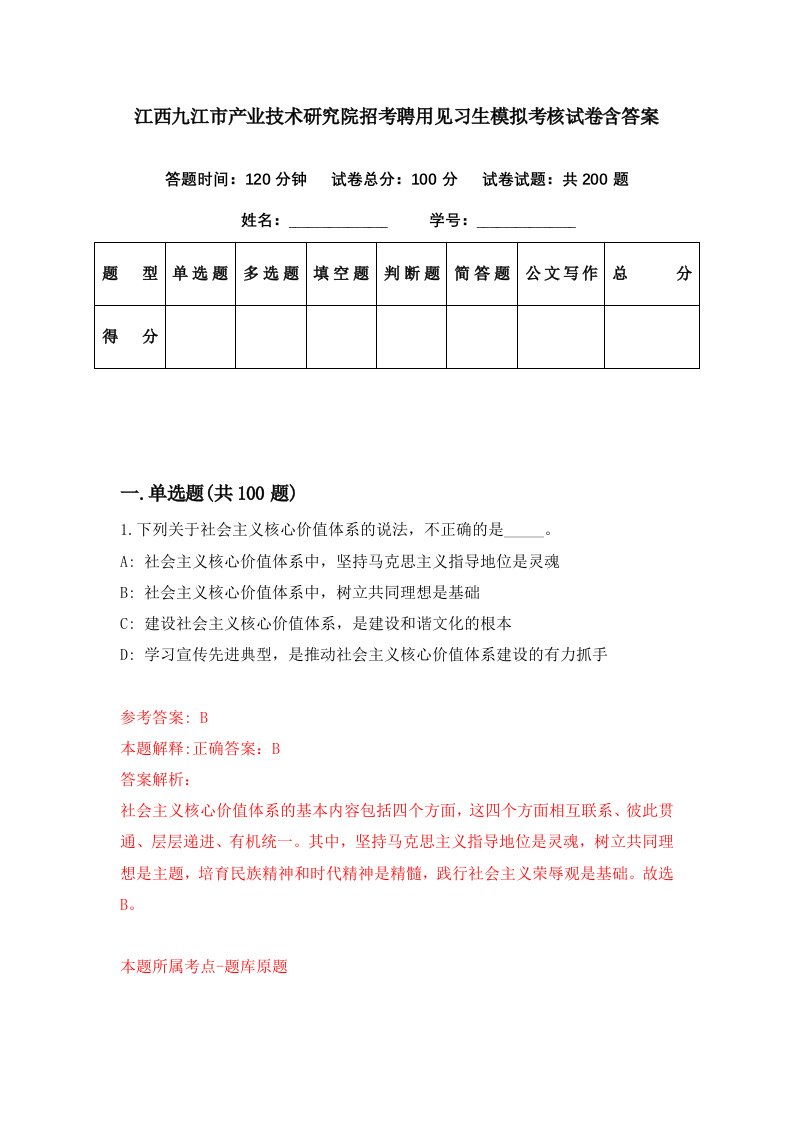 江西九江市产业技术研究院招考聘用见习生模拟考核试卷含答案4