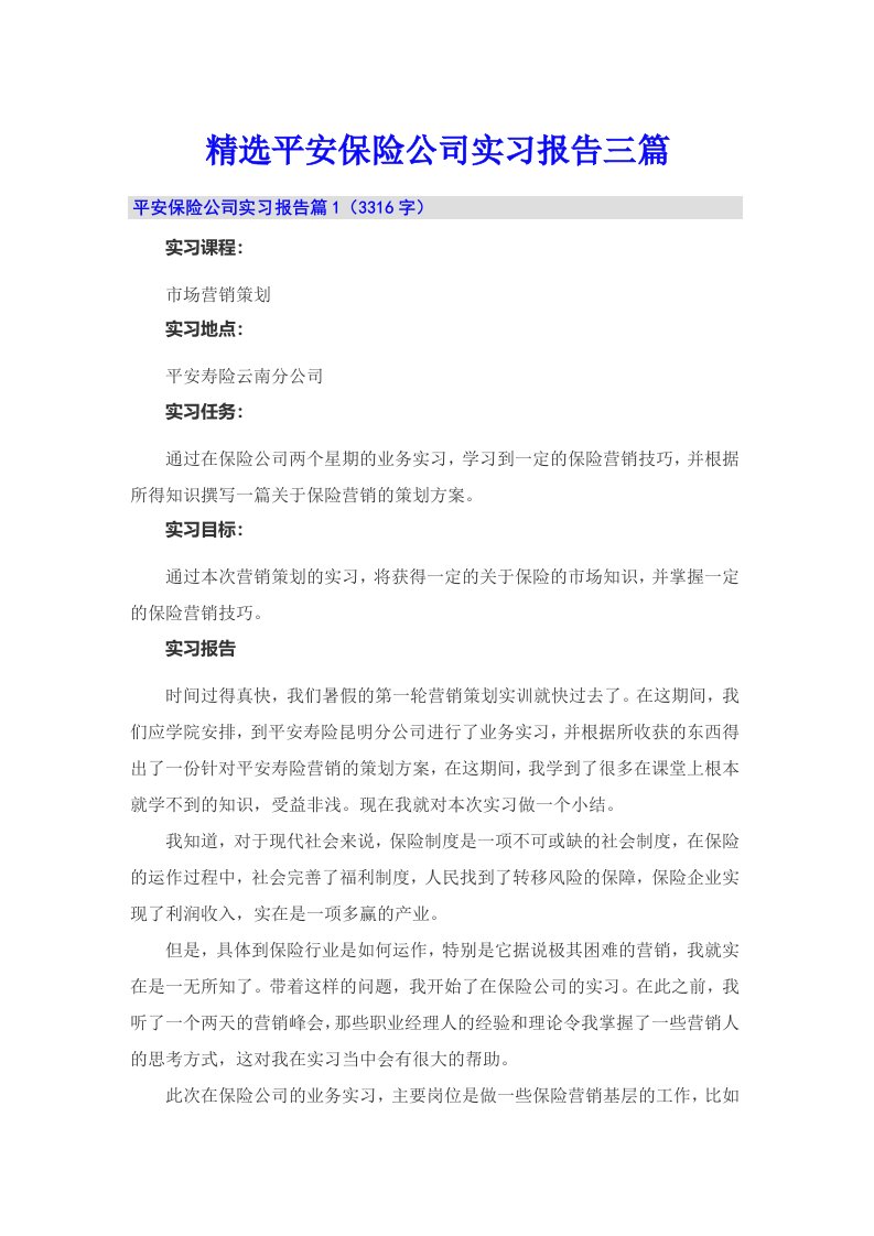 精选平安保险公司实习报告三篇