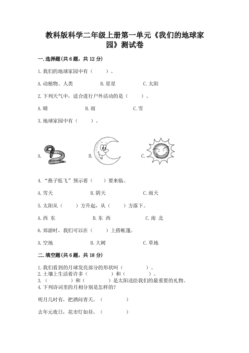 教科版科学二年级上册第一单元《我们的地球家园》测试卷及参考答案【实用】