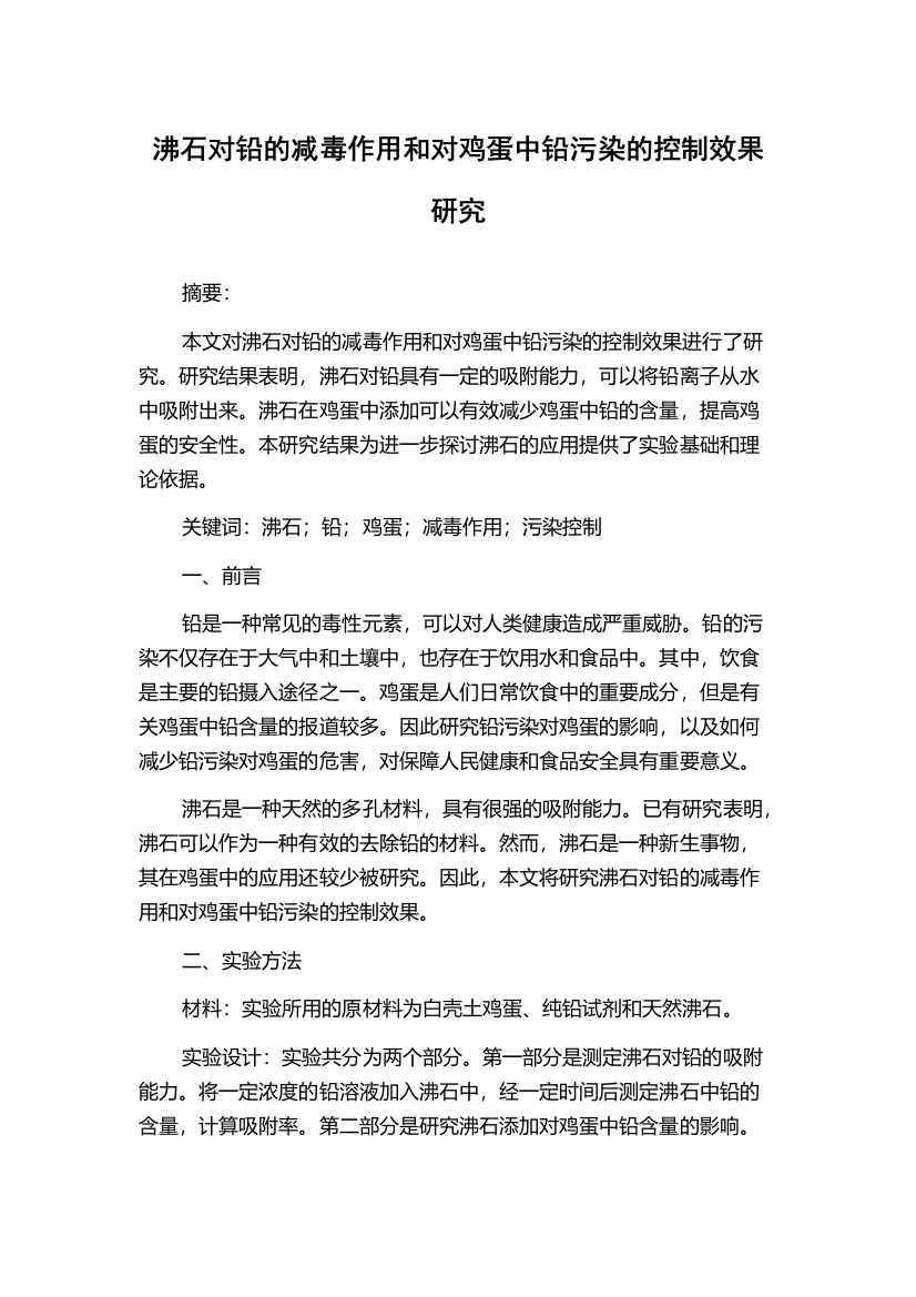 沸石对铅的减毒作用和对鸡蛋中铅污染的控制效果研究