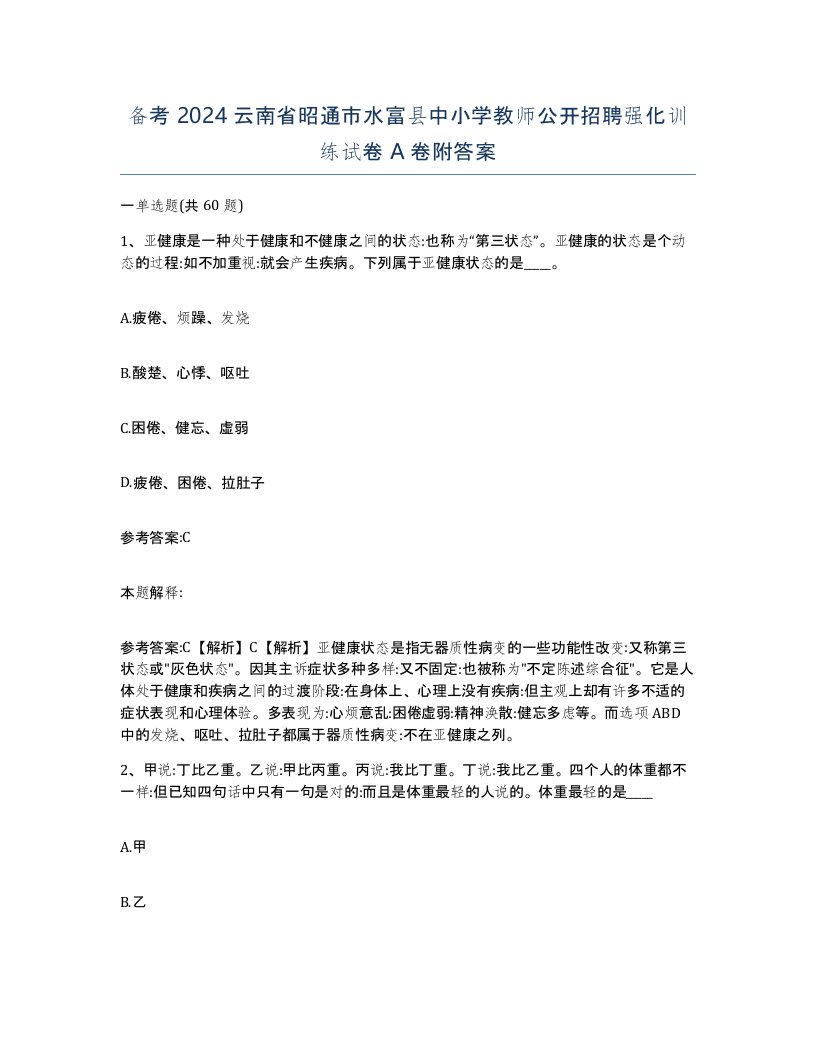 备考2024云南省昭通市水富县中小学教师公开招聘强化训练试卷A卷附答案