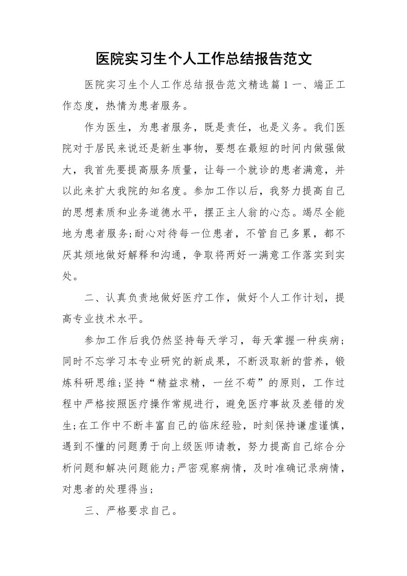 医院实习生个人工作总结报告范文