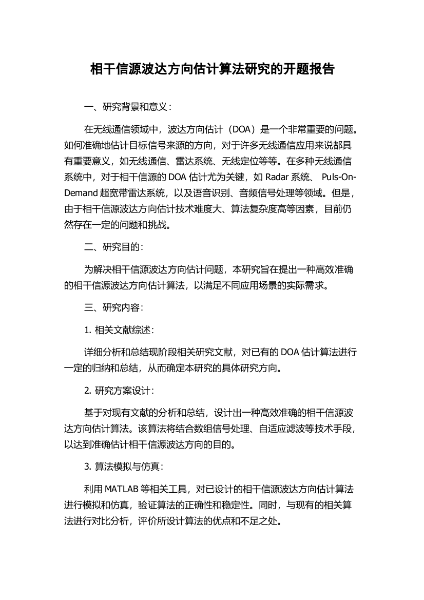 相干信源波达方向估计算法研究的开题报告