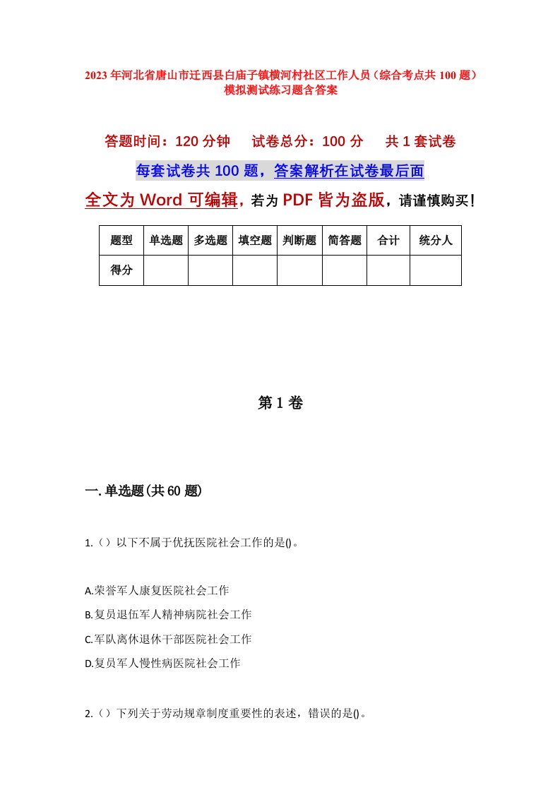 2023年河北省唐山市迁西县白庙子镇横河村社区工作人员综合考点共100题模拟测试练习题含答案