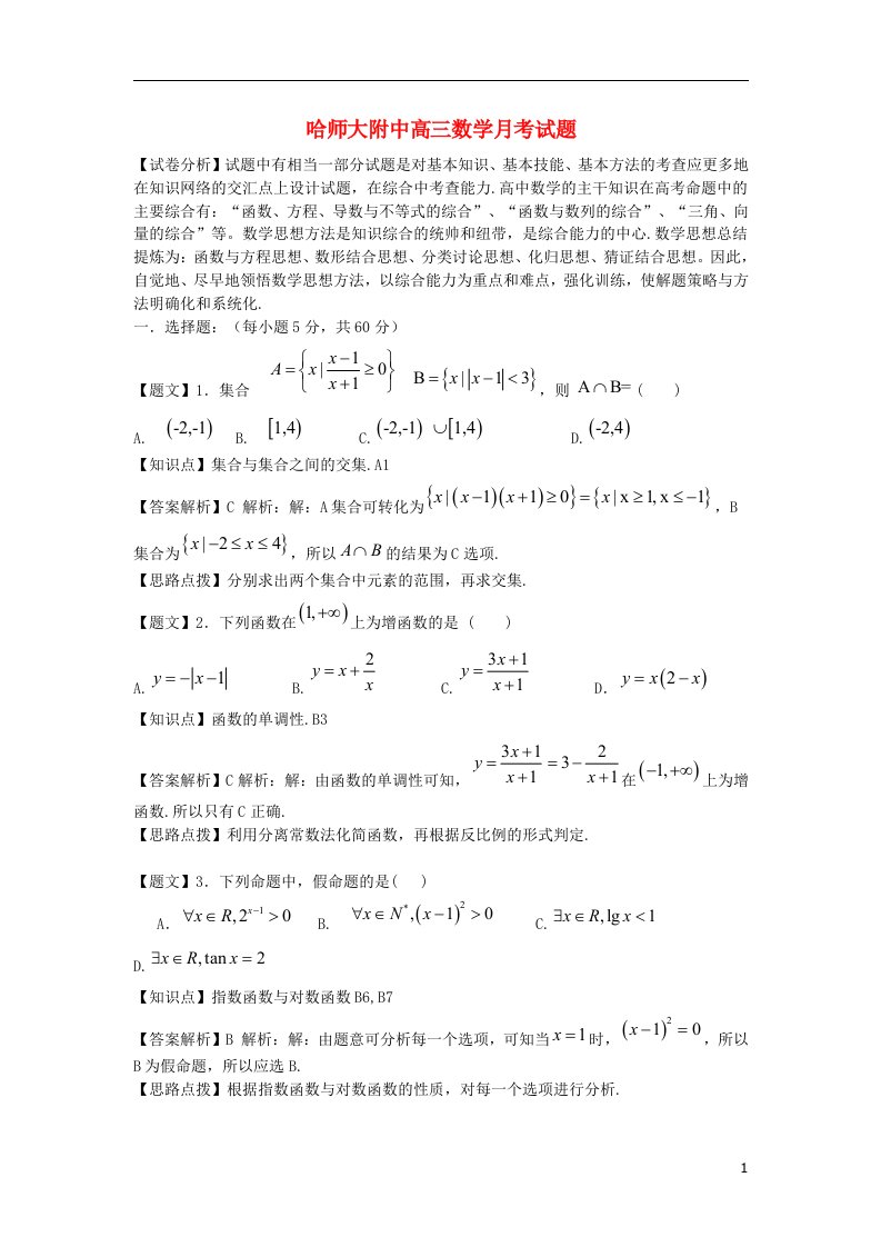 黑龙江省哈师大附中高三数学第一次月考试题