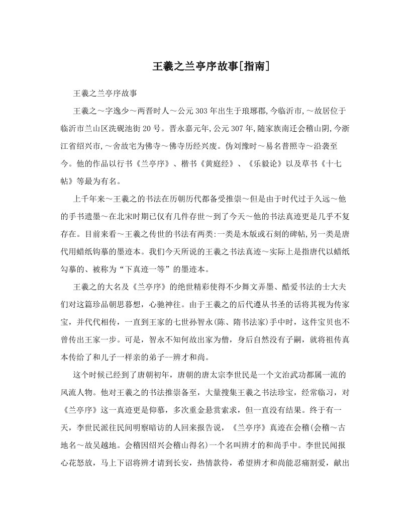 王羲之兰亭序故事[指南]