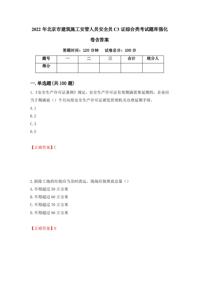 2022年北京市建筑施工安管人员安全员C3证综合类考试题库强化卷含答案79