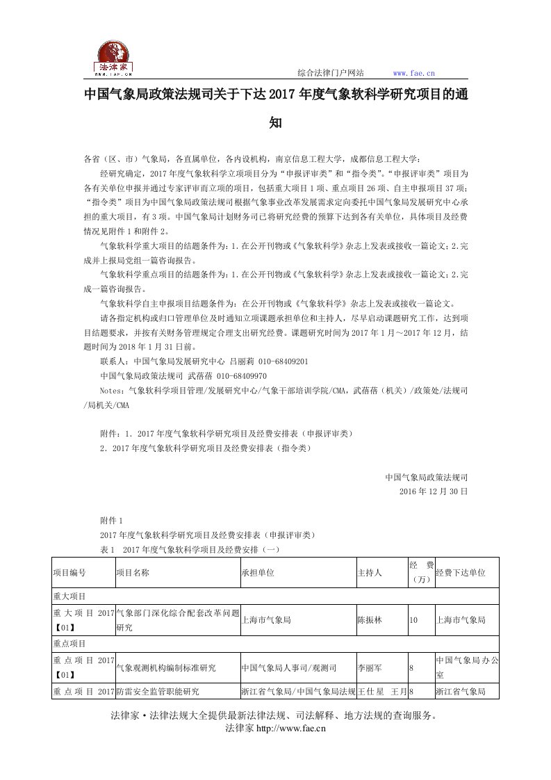 中国气象局政策法规司关于下达2017年气象软科学研究项目通知-国家规范性文件