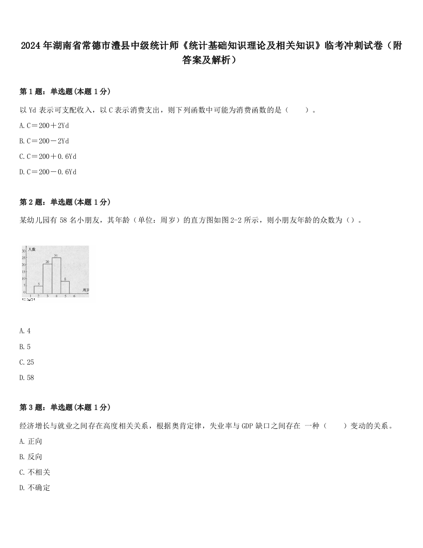 2024年湖南省常德市澧县中级统计师《统计基础知识理论及相关知识》临考冲刺试卷（附答案及解析）