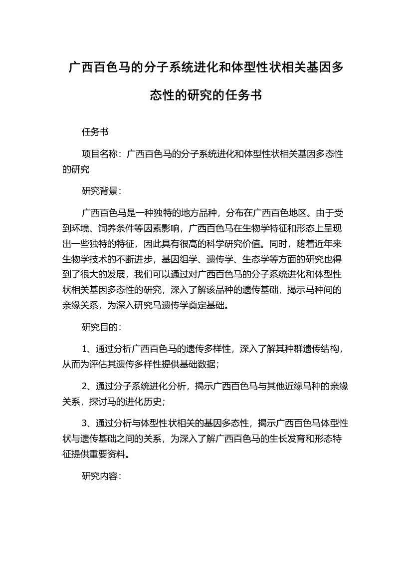 广西百色马的分子系统进化和体型性状相关基因多态性的研究的任务书