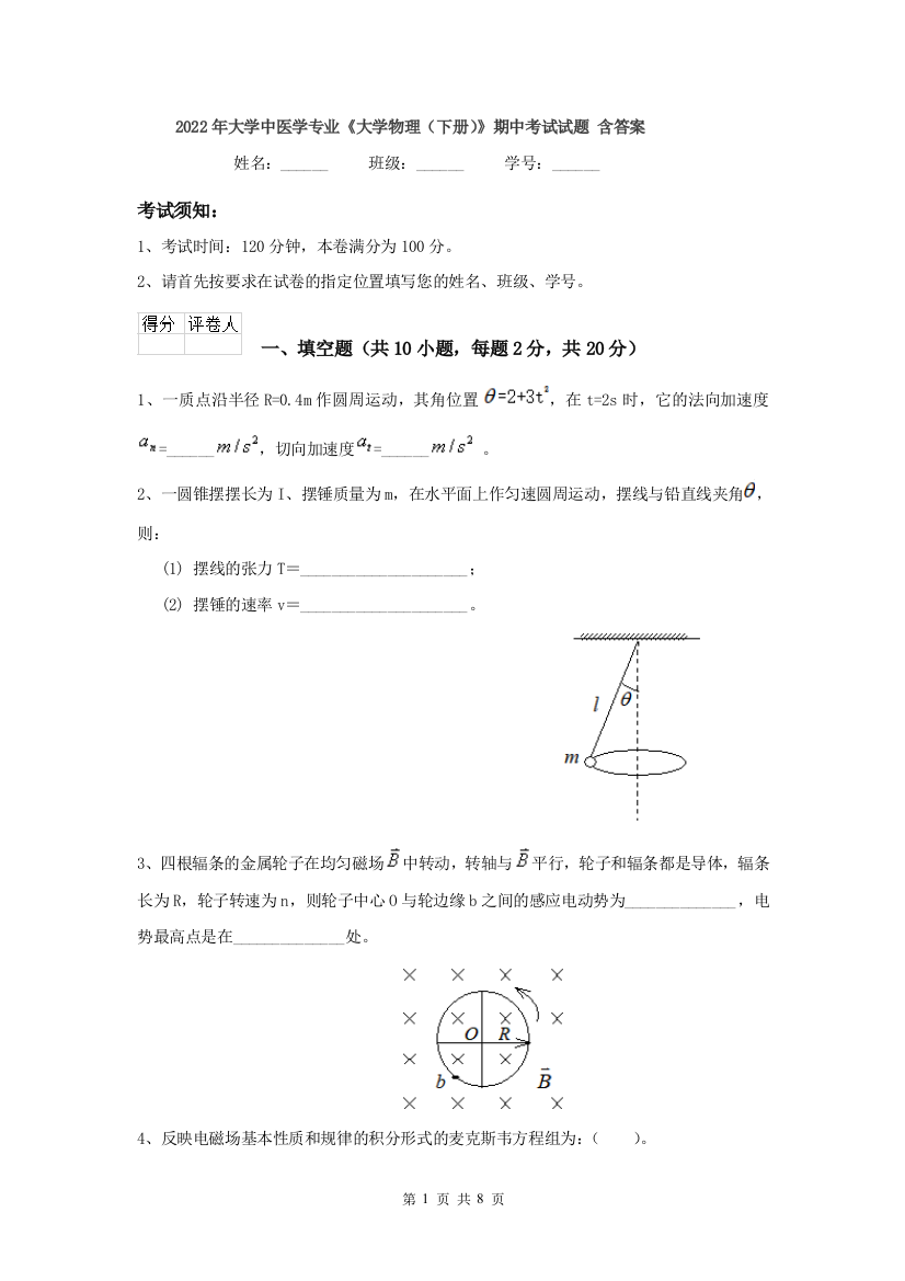 2022年大学中医学专业大学物理下册期中考试试题-含答案