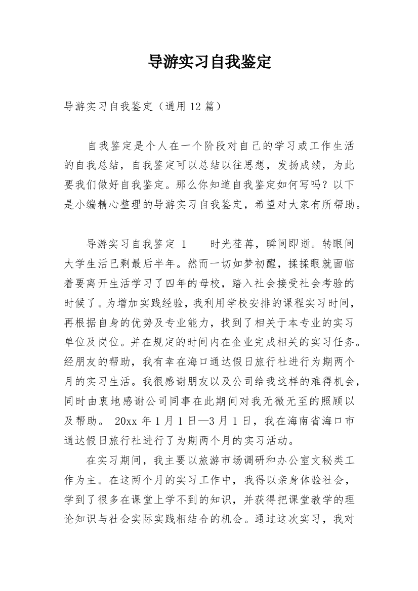 导游实习自我鉴定_7