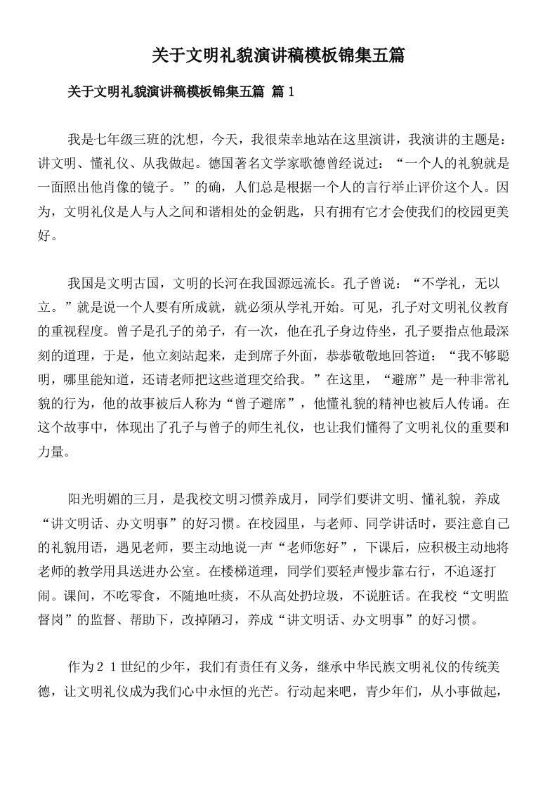 关于文明礼貌演讲稿模板锦集五篇