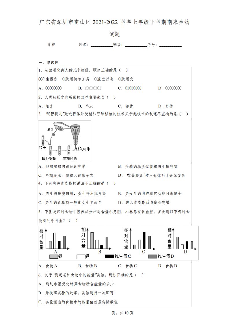 广东省深圳市南山区2021-2022学年七年级下学期期末生物试题