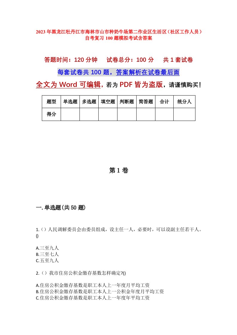 2023年黑龙江牡丹江市海林市山市种奶牛场第二作业区生活区社区工作人员自考复习100题模拟考试含答案