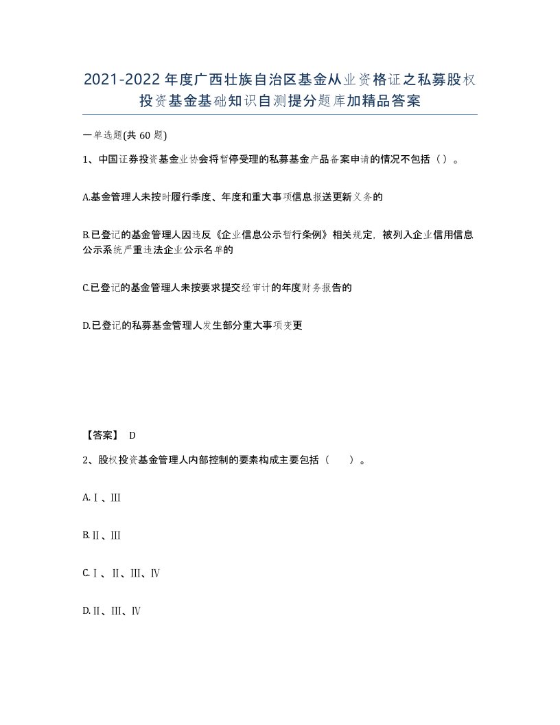 2021-2022年度广西壮族自治区基金从业资格证之私募股权投资基金基础知识自测提分题库加答案