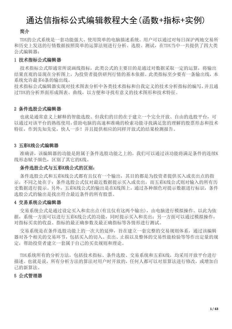 通达信指标公式编辑教程大全(函数+指标+实例)