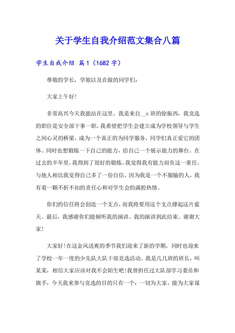 关于学生自我介绍范文集合八篇