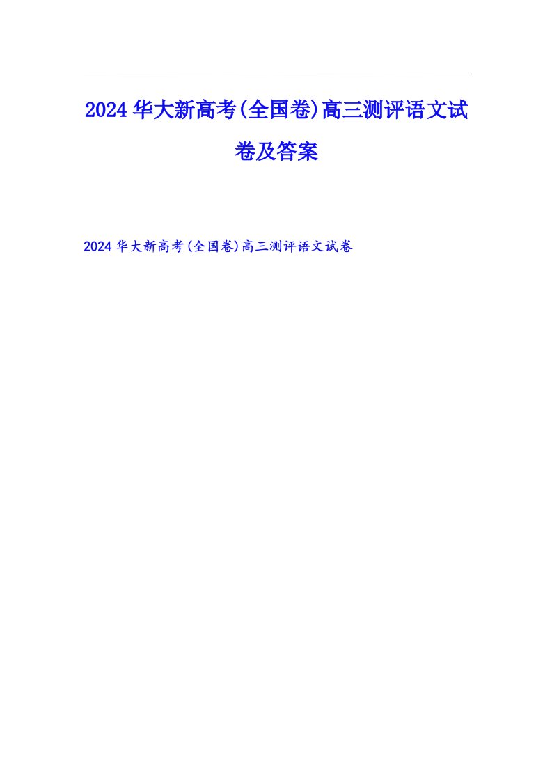 2024华大新高考(全国卷)高三测评语文试卷及答案