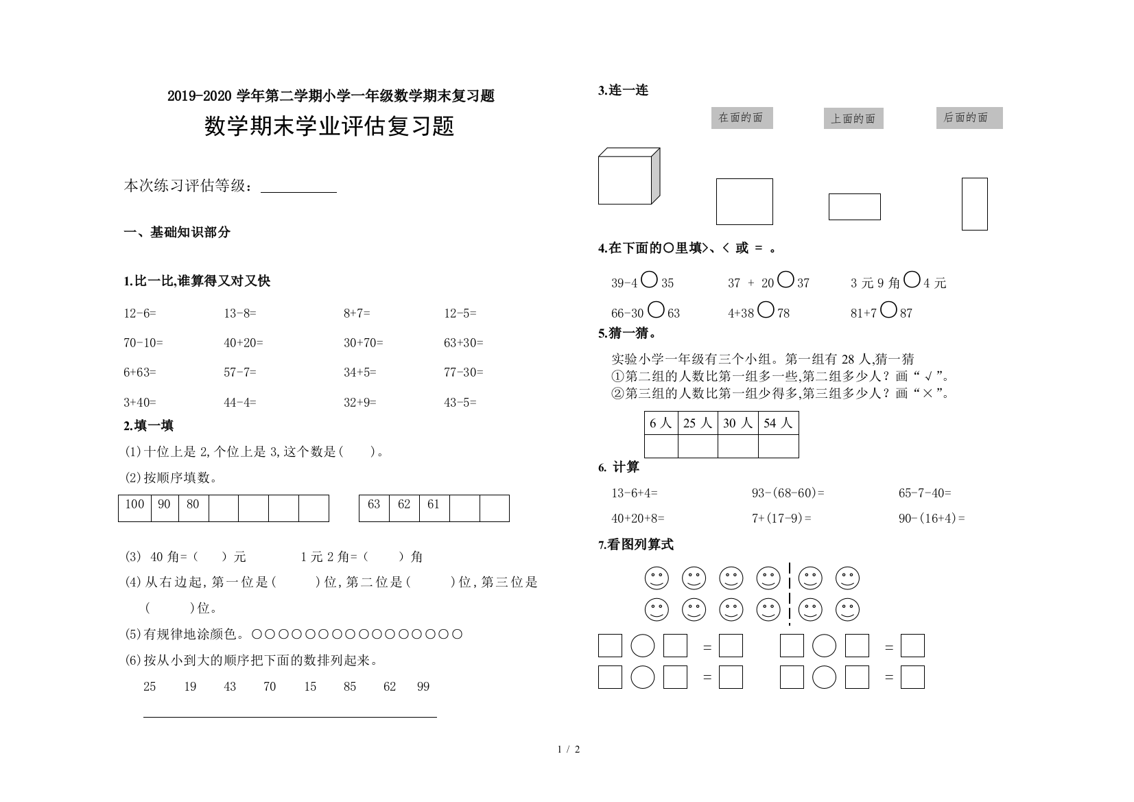 2019-2020学年第二学期小学一年级数学期末复习题