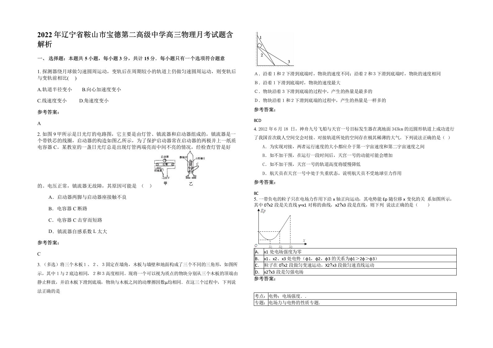 2022年辽宁省鞍山市宝德第二高级中学高三物理月考试题含解析