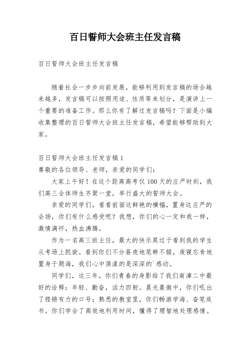 百日誓师大会班主任发言稿_1