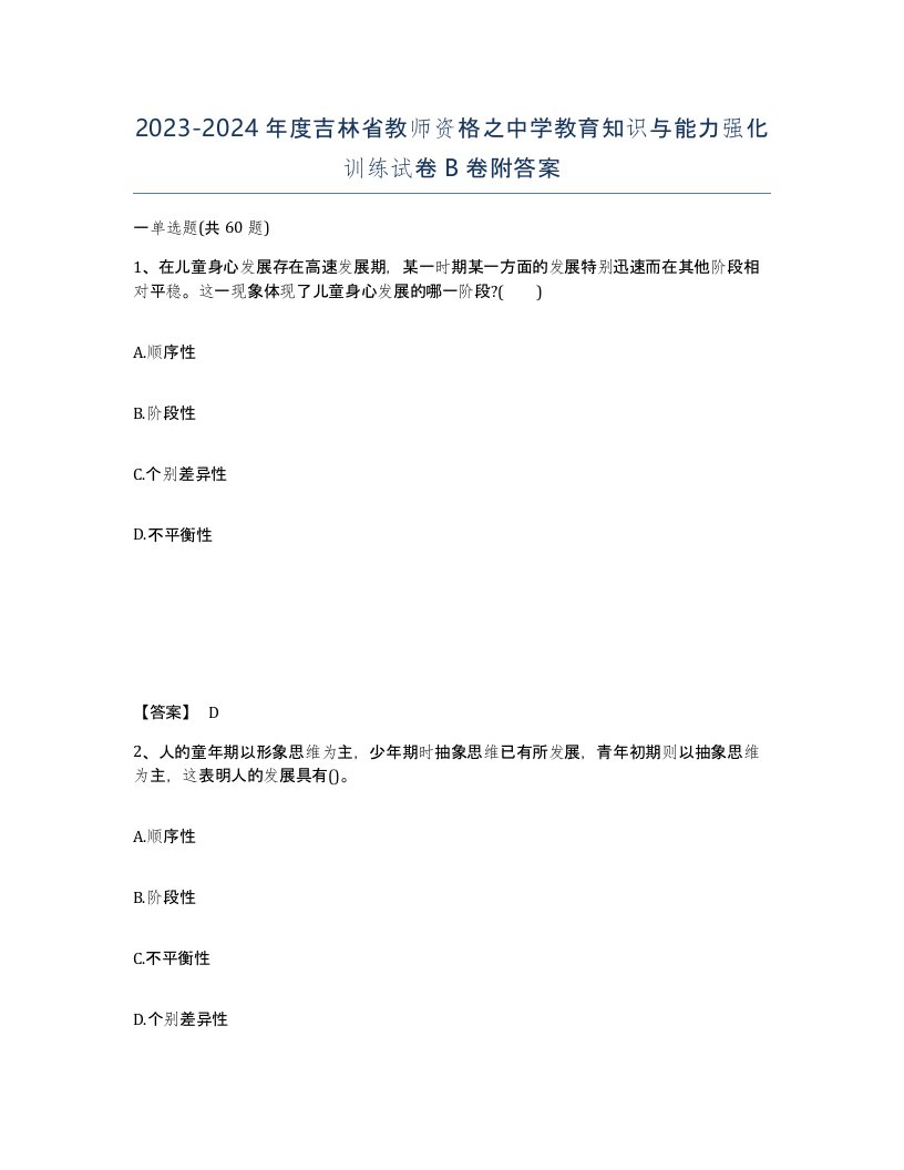 2023-2024年度吉林省教师资格之中学教育知识与能力强化训练试卷B卷附答案